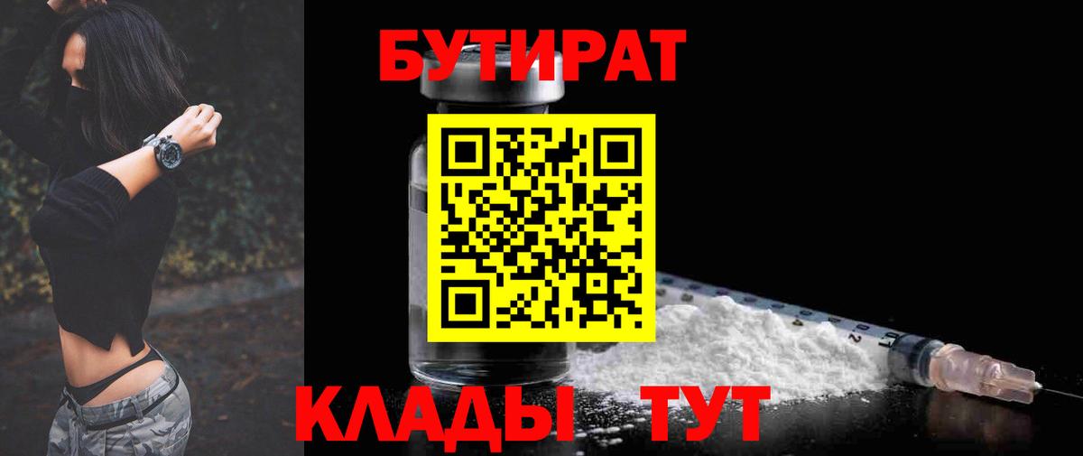 Бутират  Вход с VPN  Майский  Бутират GHB 